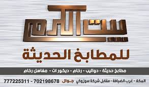 مطابخ المنيوم شبابيك المنيوم مغاسل بيت الكرم للمطابخ والرخام المكلا Facebook