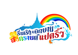logo design beam ratta project logo ร นเร ง เบ กบาน สงกรานต แปดร ว การ ดว นแม โลโก ไอเด ย