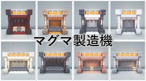 Minecraft 1.21】無限マグマ製造機の作り方 - Minecraft 装飾屋さん