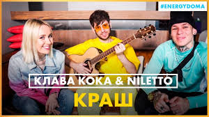Главная › список исполнителей › клава кока ›. Klava Koka Sladkie Malchiki Live Radio Energy Youtube