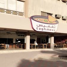بالصور تعرف على منيو مطعم تغميس