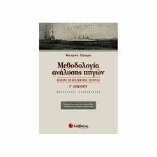 Θεματα ιστοριασ κατευθυνσησ γ΄ λυκειου. Me8odologia Analyshs Phgwn 8emata Neoellhnikhs Istorias Katey8ynshs G Lykeioy Sabbalas Bibliopwleio Tetragwno