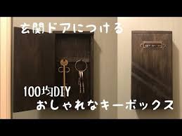 100均diy 玄関ドアに貼るおしゃれなキーボックスを作る 収納アイデア youtube 収納 アイデア 100均 diy キーボックス