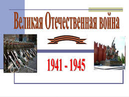 Большой выбор презентаций на 9 мая. Prezentaciya Na Temu Velikaya Otechestvennaya Vojna 1941 1945