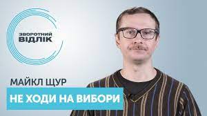 То я вже точно не знаю. Zvorotnij Vidlik Majkl Shur Youtube