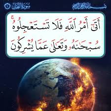 الأولى - أَتَىٰ أَمْرُ اللَّهِ فَلَا تَسْتَعْجِلُوهُ ۚ سُبْحَانَهُ  وَتَعَالَىٰ عَمَّا يُشْرِكُونَ ﴿١﴾ [سورة النحل - الآية 1] | Facebook
