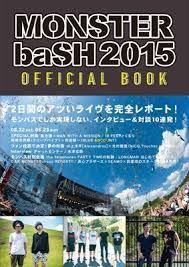 Monster bashは毎年8月上旬に香川県 国営讃岐まんのう公園にて開催される大規模音楽フェスです。皆さん開催を楽しみにしていると思いますが、monster bashに行く際に気になるのが、どんな服装がいいのか？というところではないでしょうか。そこでmonster bashに行く人向けに服装についてまとめ. Monster Bash 2015 Official Book
