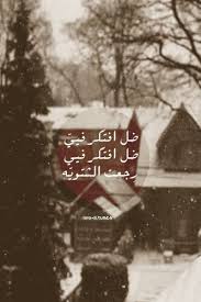 رجعت الشتوية Thoughts Quotes Funny Words Life Quotes