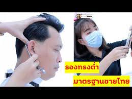 รองทรงต ำ มาตรฐานชายไทย s2 ม นาพาซอย youtube ในป 2021 ทรงผมผ ชาย