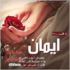 All credit goes to the original creator/creators. ØµÙˆØ± Ø§Ø³Ù… Ø§ÙŠÙ…Ø§Ù† 2019 Ø®Ù„ÙÙŠØ§Øª Ø§Ø³Ù… Ø§ÙŠÙ…Ø§Ù† 2019 Ø­Ù†ÙŠÙ† Ø§Ù„Ø­Ø¨