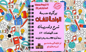 حصريا مذكرة Science للصف الثانى الاعدادى لغات ترم اول لمدرسة الواحة للغات