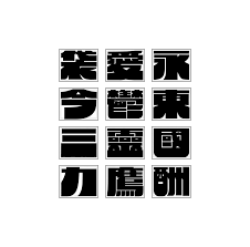 厚道體 可愛敦厚又復古的中日文字型提案 bigjaw cute retro and energetic on behance typeface logo graphic design typography typeface design