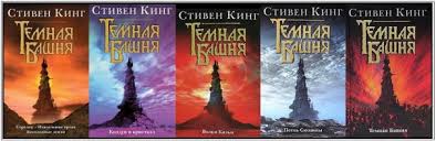 Tyomnaya Bashnya Stivena Kinga