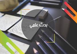 كيفية نقد بحث علمي اقرأ السوق المفتوح