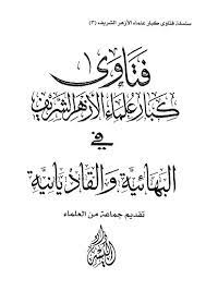 إذا كنت ترغب في معرفة نتيجة طلاب الصف الثالث الأزهري فسوف ننشر لك رابط موقع الأزهر الشريف نتيجة الشهادة الثانوية 2021. Ø®Ø²Ø§Ù†Ø© Ø§Ù„ÙÙ‚ÙŠÙ‡ ÙØªØ§ÙˆÙ‰ ÙƒØ¨Ø§Ø± Ø¹Ù„Ù…Ø§Ø¡ Ø§Ù„Ø£Ø²Ù‡Ø± Ø§Ù„Ø´Ø±ÙŠÙ ÙÙŠ Ø§Ù„Ø¨Ù‡Ø§Ø¦ÙŠØ© ÙˆØ§Ù„Ù‚Ø§Ø¯ÙŠØ§Ù†ÙŠØ©