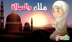 قصص اطفال عن أهمية الصلاة بالصور قصص الصلاة بالصور للاطفال بالعربي نتعلم movie posters movies poster
