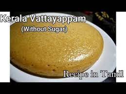 Kerala Vattayappam Jaggery Vattayappam Recipe In Tamil Youtube Recipes In Tamil Recipes Jaggery Recipes