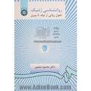 Image result for ‫دانلود کتاب روانشناسی ژنتیک دکتر منصور‬‎