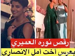 زواجهم حب ام للشهرة وسبب استقرارهم في السعودية. Ù†ÙˆØ±Ù‡ Ø§Ù„Ø¹Ù…ÙŠØ±ÙŠ ØªØ±Ù‚Øµ Ø¨Ø¹Ø±Ø³ Ø§Ø®Øª Ø£Ù…Ù„ Ø§Ù„Ø§Ù†ØµØ§Ø±ÙŠ Youtube