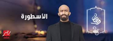 Jun 10, 2021 · أعاد الفنان المصري محمد رمضان التعاون مع المخرج محمد سامي في الكليبات الغنائية، من خلال أغنية ثابت الجديدة، والتي تأتي بعد مرور عام ونصف العام على آخر تعاون بينهما وكان ذلك في أغنية رايحين نسهر. Ù…Ø³Ù„Ø³Ù„ Ø§Ù„Ø§Ø³Ø·ÙˆØ±Ø© Ù…Ø­Ù…Ø¯ Ø±Ù…Ø¶Ø§Ù† Facebook
