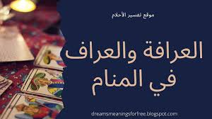 وأضاف لبي بي سي قلت يا إلهي، ولم أصدق أن. ØªÙØ³ÙŠØ± Ø±Ø¤ÙŠØ© Ø§Ù„Ø·Ø¨ÙŠØ¨ Ø£Ùˆ Ø§Ù„Ø¯ÙƒØªÙˆØ± ÙÙŠ Ø§Ù„Ù…Ù†Ø§Ù… ØªÙØ³ÙŠØ± Ø§Ù„Ø£Ø­Ù„Ø§Ù…