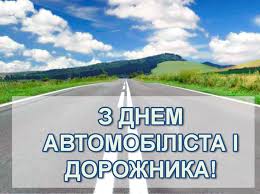 З ДНЕМ АВТОМОБІЛІСТА І ДОРОЖНИКА! | Шахтар Галичини