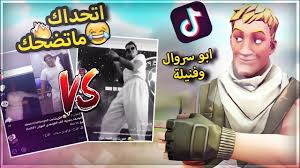 ردة فعلي على تيك توك فورت نايت Tiktok Fortnite Youtube