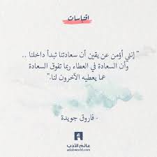 اقتباسات فاروق جويدة سعادتنا تبدأ داخلنا عالم الأدب words quotes like quotes sweet quotes