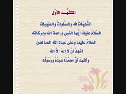 التشهد الأول والأخير في الصلاة مكتوب. Ø§Ù„ØªØ´Ù‡Ø¯ Ø§Ù„Ø£ÙˆÙ„ ÙˆØ§Ù„Ø£Ø®ÙŠØ± Ø¨ØµÙˆØª Ø§Ù„Ø´ÙŠØ® Ø§Ø¨Ù† Ø¹Ø«ÙŠÙ…ÙŠÙ† Ø±Ø­Ù…Ù‡ Ø§Ù„Ù„Ù‡ Youtube