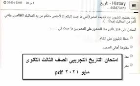 يبدأ الامتحان التجريبي الثالث، لطلاب الثانوية العامة النظامين والمنازل والمؤجلين والمقسمين، بمادة الأحياء لطلاب شعبة «علمي علوم»، والرياضيات التطبيقية لطلاب شعبة «علمي رياضة»، ومادة التاريخ لطلاب الشعبة الأدبية. Ø§Ù…ØªØ­Ø§Ù† Ø§Ù„ØªØ§Ø±ÙŠØ® Ø§Ù„ØªØ¬Ø±ÙŠØ¨Ù‰ Ø§Ù„ØµÙ Ø§Ù„Ø«Ø§Ù„Ø« Ø§Ù„Ø«Ø§Ù†ÙˆÙ‰ Ù…Ø§ÙŠÙˆ 2021 Pdf