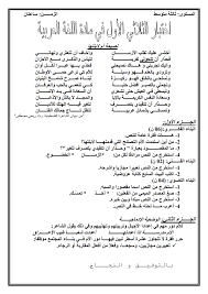 الموقع الاول للتعليم في الجزائر اختبار اللغة العربية الثالثة متوسط الفصل الاول