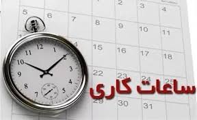 ساعت کاری ادارات استان بوشهر تغییر کرد