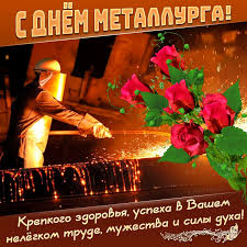 Поздравительные открытки и картинки с днем металлурга. Den Metallurga Trete Voskresene Iyulya