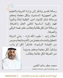 5/5/2021 ختتمت مساء امس فعاليات البرنامج الرمضاني وآمنهم من خوف والذي تنظمه وزارة الاوقاف والشؤون الاسلامية على منصاتها الالكترونية وحساباتها على مواقع التواصل الاجتماعي. Ø£ÙˆÙ‚Ø§Ù Ø§Ù…Ø§Ø±Ø§Øª On Twitter ÙƒÙ„Ù…Ø© Ø§Ù„Ø¯ÙƒØªÙˆØ± Ù…Ø­Ù…Ø¯ Ù…Ø·Ø± Ø§Ù„ÙƒØ¹Ø¨ÙŠ Ø±Ø¦ÙŠØ³ Ø§Ù„Ù‡ÙŠØ¦Ø© Ø§Ù„Ø¹Ø§Ù…Ø© Ù„Ù„Ø´Ø¤ÙˆÙ† Ø§Ù„Ø¥Ø³Ù„Ø§Ù…ÙŠØ© ÙˆØ§Ù„Ø£ÙˆÙ‚Ø§Ù Ø¨Ù…Ù†Ø§Ø³Ø¨Ø© Ø§Ù„Ø¹Ø§Ù… Ø§Ù„Ø¯Ø±Ø§Ø³ÙŠ Ø§Ù„Ø¬Ø¯ÙŠØ¯ Ø£ÙˆÙ‚Ø§Ù Ø¥Ù…Ø§Ø±Ø§Øª Awqafuae Ø§Ù„Ø§Ù…Ø§Ø±Ø§Øª Ø§Ù„Ø¹Ø§Ù… Ø§Ù„Ø¯Ø±Ø§Ø³ÙŠ Ø§Ù„Ø¬Ø¯ÙŠØ¯ Ø§Ù„Ø¹ÙˆØ¯Ø© Ù„Ù„Ù…Ø¯Ø§Ø±Ø³ Ù†Ù„ØªØ²Ù… Ù„Ù†Ù†ØªØµØ± Https T Co P9m5pkgflu