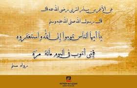 عجلان واخوانه On Twitter قال رسول الله صلى الله عليه وسلم يا أيها الناس توبوا إلى الله واستغفروه فإني أتوب في اليوم مائة مرة رواه مسلم Http T Co Nueue5oei3
