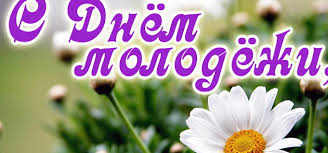 Подберите отличные поздравления с днём молодежи близким и знакомым. Pozdravlenie Ot Glavy S Dnem Molodezhi Municipalnye Novosti Novosti Obyavleniya Sobytiya Administraciya Leninskogo Municipalnogo Rajona Volgogradskoj Oblasti