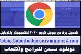 لديه بعض مشاكل الأداء على أجهزة الكمبيوتر منخفضة الذاكرة ، ولكن. ØªØ­Ù…ÙŠÙ„ Ø¬ÙˆØ¬Ù„ ÙƒØ±ÙˆÙ… Ø§Ø®Ø± Ø§ØµØ¯Ø§Ø± ÙƒØ§Ù…Ù„ Ù…Ø¬Ø§Ù†Ø§ 2020 Google Chrome Ù„Ù„ÙƒÙ…Ø¨ÙŠÙˆØªØ± Ø¹Ø±Ø¨Ù‰ Ø¯Ø§ÙˆÙ†Ù„ÙˆØ¯ Ø³ÙÙ† ØªØ­Ù…ÙŠÙ„ Ø¨Ø±Ø§Ù…Ø¬ ÙˆØ§Ù„Ø¹Ø§Ø¨