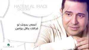 hatem al iraqi dictory with lyrics حاتم العراقي دكتوري بالكلمات youtube youtube videos music songs world music