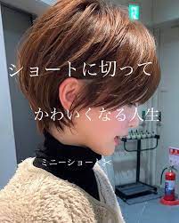 伊輪 ミニーショート 小顔毛束cut 美容師はinstagramを利用しています ショートにしてかわいくなる人生 保存版 ショートは前からも横からも後ろからもかわいくいてほしい そして 自分に自信がない方 女性 髪型 ショート