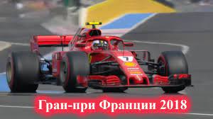 Gran Pri Francii 2018 Formula 1 Kratkij Obzor Youtube