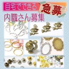アクセサリーパーツ カニカンの検品作業在宅ワーク内職さん募集 Castaway 千里山のその他の無料求人広告 アルバイト バイト募集情報 ジモティー