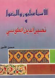 Preview — الإسماعيليون by farhad daftary. ØªØ­Ù…ÙŠÙ„ ÙƒØªØ§Ø¨ Ø§Ù„Ø¥Ø³Ù…Ø§Ø¹ÙŠÙ„ÙŠÙˆÙ† ÙˆØ§Ù„Ù…ØºÙˆÙ„ ÙˆÙ†ØµÙŠØ± Ø§Ù„Ø¯ÙŠÙ† Ø§Ù„Ø·ÙˆØ³ÙŠ Ø§Ù„Ø³ÙŠØ¯ Ø­Ø³Ù† Ø§Ù„Ø£Ù…ÙŠÙ† Pdf Ù…ÙƒØªØ¨Ø© Ù†ÙˆØ± Ù„ØªØ­Ù…ÙŠÙ„ Ø§Ù„ÙƒØªØ¨ Ø§Ù„Ø¥Ù„ÙƒØªØ±ÙˆÙ†ÙŠØ©