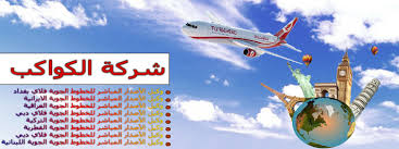 شركة الكواكب للسفروالسياحة Home Facebook