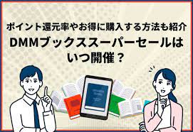 DMMブックスのスーパーセールはいつ開催？電子書籍のポイント還元率やキャンペーンを紹介 | コミックガレージ