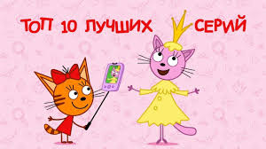 три кота смотреть все серии подряд в хорошем качестве Tri Kota Multik 2019 Dlya Detej Sbornik Luchshih Serij Ot Karamelki I Lapochki Smotret Vse Serii Podryad Bez Ostanovki V Horoshem Kachest Multfilmy Dlya Detej Kot