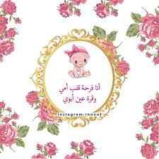 freetoedit تصميم مواليد ثيمات خلفيات cute picsart تصاميم امي ابي baby ادوات قلب اطفال ملصق ا floral poster cute cartoon wallpapers handmade logo