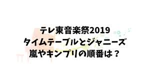 テレ東音楽祭2021hihi jet(ハイハイジェッツ)の出演時間帯(タイムテーブル)や曲順・歌唱曲は？ 6月13日現在はhihi jetsの出演時間やタイムテーブルは分かっていません。 テレ東音楽祭のタイムテーブルはいつも当日の7:00に. ãã¬æ±é³æ¥½ç¥­2019ã¿ã¤ã ãã¼ãã«ã¨ã¸ã£ãã¼ãº åµãã­ã³ããªã®é çªã¯ Tobira Blog
