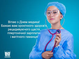 На честь людей, в чиїх руках священне діло, благородне. Privitannya Z Dnem Medika Virshi Sms Proza Ta Kartinki