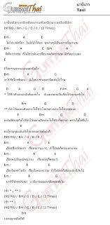 คอร ดเพลง น าน น าว ศ ลป น taxi คอร ดก ตาร เน อเพลง ก ตาร