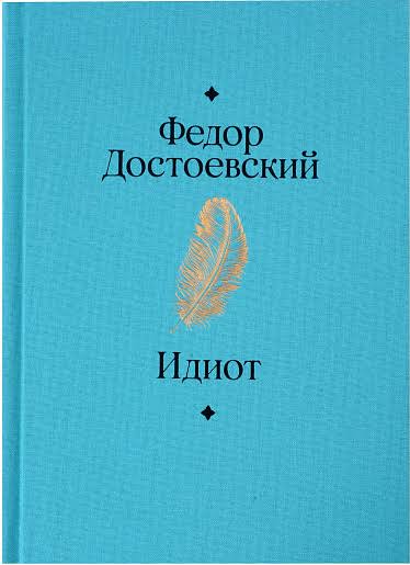 Идиот